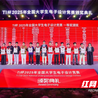 湘潭理工学院斩获全国电赛一等奖 实现“破零”