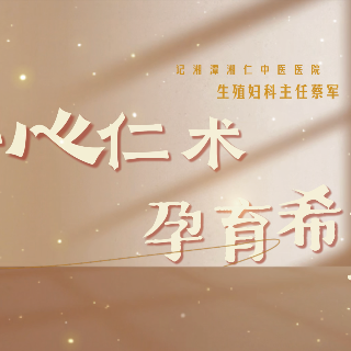 湘潭湘仁中医医院蔡军：以仁心仁术守护女性健康 用精湛医术传递生命力