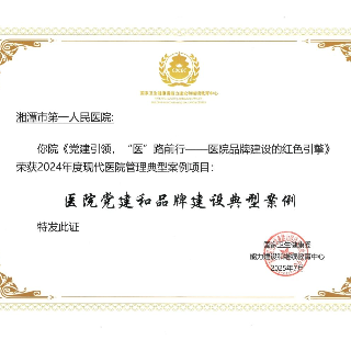 党建引领，“医”路前行 湘潭市第一人民医院党建品牌建设获国家级荣誉