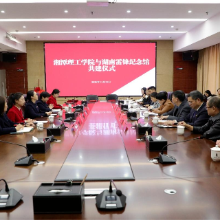 湘潭理工学院、湖南雷锋纪念馆共建“大思政课”实践教学基地