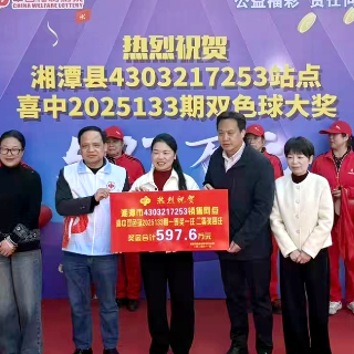 湘潭县一彩民复式投注喜获双色球奖金597.6万元
