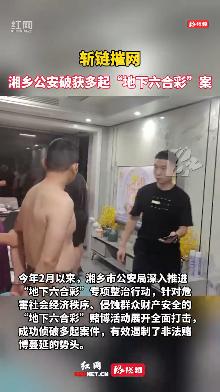 湘乡公安破获多起“地下六合彩”案