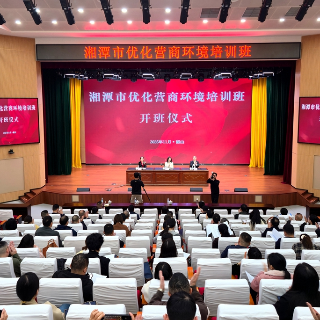 视频丨湘潭这场培训瞄准打造“三化”一流营商环境
