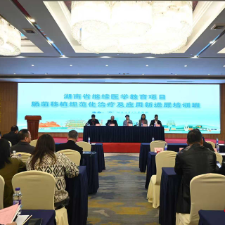 聚焦肠菌移植前沿 湘潭市二医院承办省级继教项目破解诊疗难题