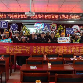 干货+福利 湘潭交警在湘潭县天马山村“开课”啦