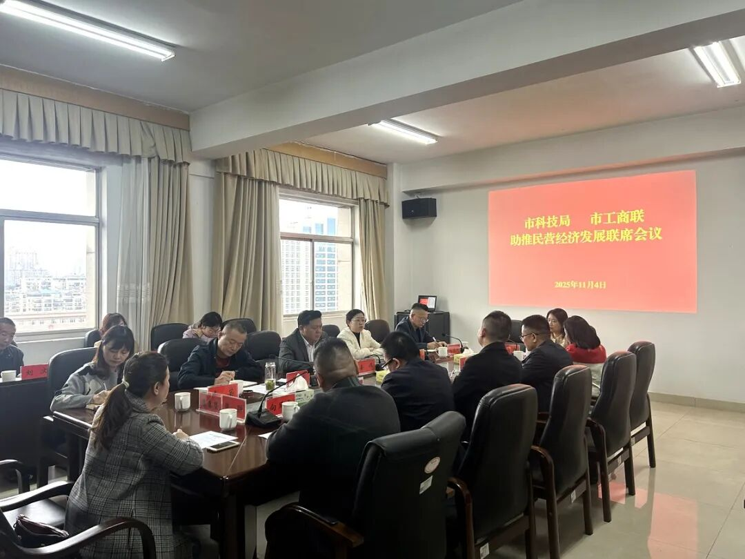 湘潭市科技局、市工商联召开民营经济发展联席会议