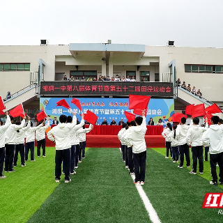 视频丨让每个生命“独立绽放”湘钢一中体育节暨田径运动会开幕