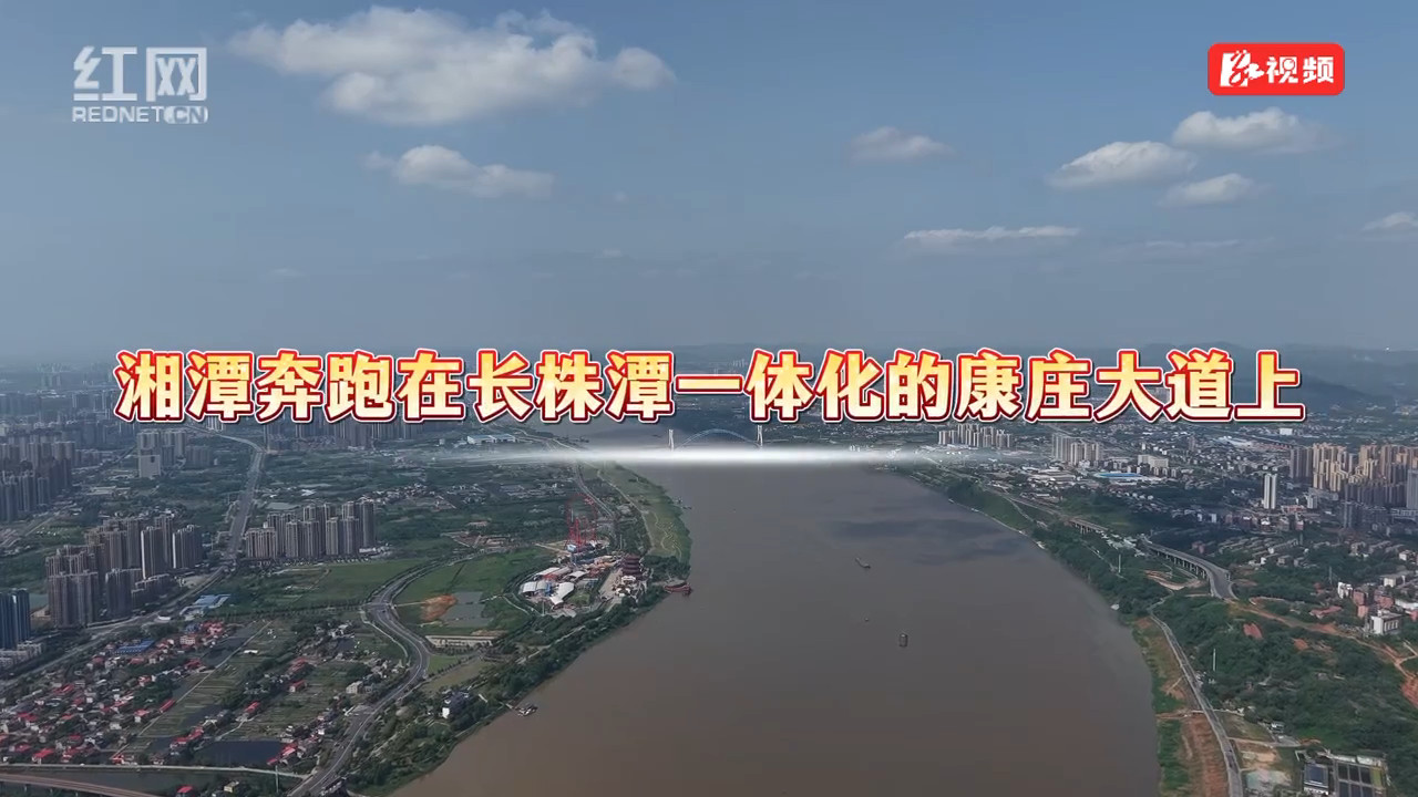 奔跑在长株潭一体化的康庄大道