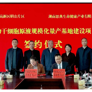 总投资5亿元 人参干细胞原液量产基地落户湘潭高新区昭山片区