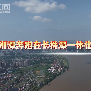 视频丨湘潭奔跑在长株潭一体化的康庄大道