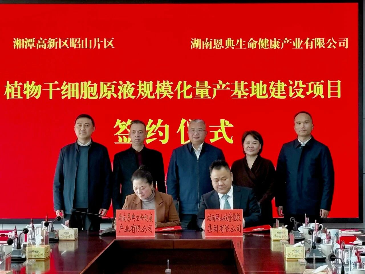 总投资5亿元 人参干细胞原液量产基地落户湘潭高新区昭山片区