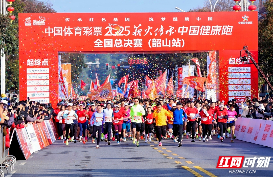 中国体彩2025“薪火传承·中国健康跑”全国总决赛（韶山站）完赛