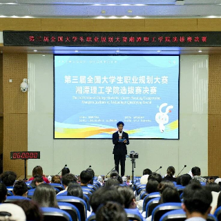 湘潭理工学院第三届大学生职业规划大赛校级决赛举行
