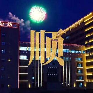 视频丨湘潭市妇幼保健院：顺风顺水 万事无忧