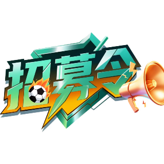 2026年“湘超”湘潭代表队球员招募令发布
