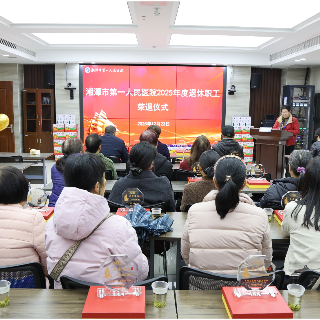 湘潭市第一人民医院:致敬医者初心 共赴岁月新程