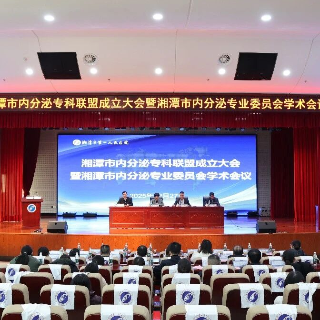 湘潭市内分泌专科联盟正式启航