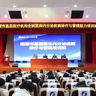 湘潭市基层医生内分泌疾病诊疗与管理培训班开班
