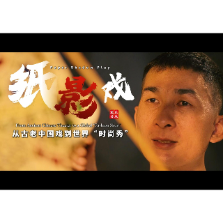 “莲”向世界丨纸影戏：从古老中国戏到世界“时尚秀”