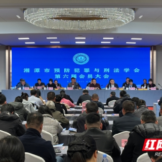 视频丨湘潭市预防犯罪与刑法学会完成换届选举
