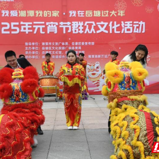 岳塘区：欢天喜地闹元宵