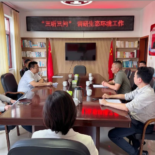 韶山市开展“三听三问”专题调研 为生态环境治理把脉定向