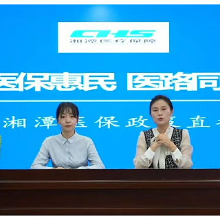 莲医保·心守护丨2.3万人在线观看 湘潭市医保局这场直播干货满满