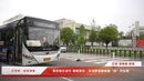 红视频丨服务师生出行 湘潭城发·交运集团量体裁“线”开专车