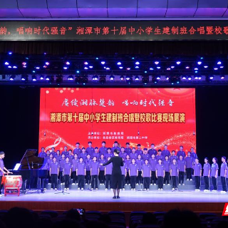 湘潭市第十届中小学生建制班合唱暨校歌比赛现场展演精彩纷呈
