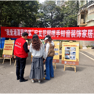 我爱湘潭我的家丨护“小家”就是爱“大家”  知音装饰“家居服务日”活动走进宏发小区