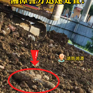 视频丨工地挖出遗留炸弹 湘潭警方迅速妥善处置
