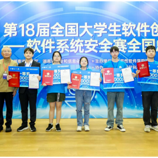 湖南科大在软件系统安全赛全国总决赛中斩获一等奖