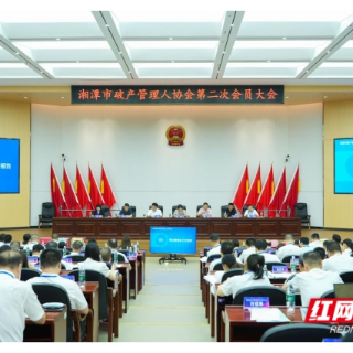 湘潭市破产管理人协会完成换届选举