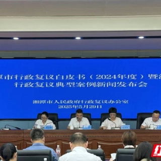 湘潭发布2024年度行政复议白皮书