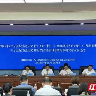 《湘潭市行政复议白皮书（2024年度）》暨涉企行政复议典型案例新闻发布会答记者问摘录