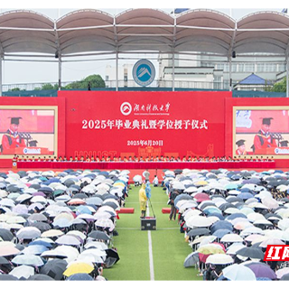 湖南科技大学2025年毕业典礼暨学位授予仪式举行