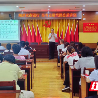 湘潭农商银行：护航志愿之路 传递金融温度