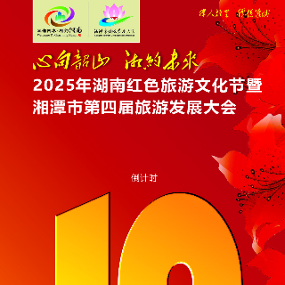 倒计时10天！2025年湖南省红色旅游文化节暨湘潭市第四届旅发大会即将举行