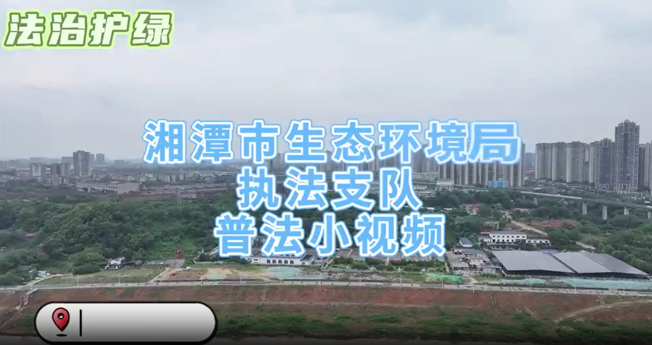 视频丨迎世界环境日 守护绿水青山从你我开始