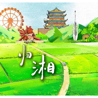 宣传片丨归湘