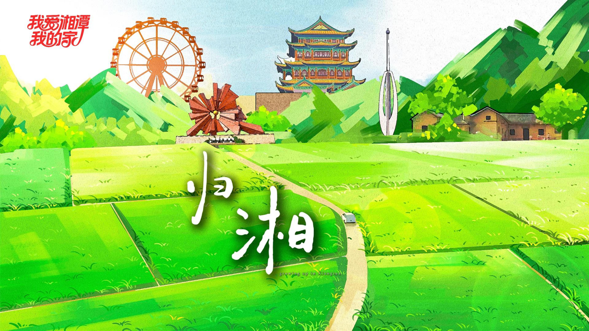 宣传片丨归湘