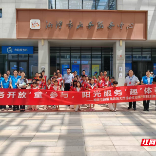 湘潭：政务开放“童”参与  阳光服务“趣”体验