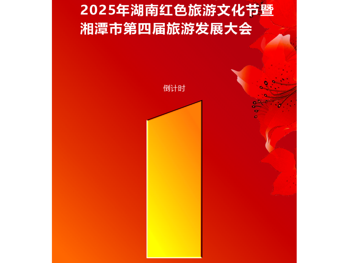 倒计时1天 2025年湖南省红色旅游文化节暨湘潭市第四届旅发大会即将举行