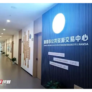 湘潭：科技赋能公共资源交易服务“不打烊” 激活阳光市场新生态
