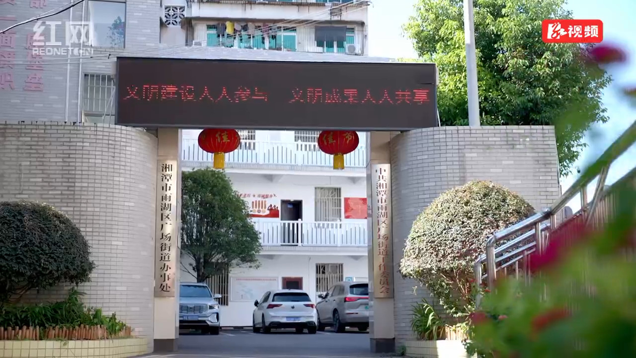 视频｜湘潭市雨湖区广场街道：“红巷花语”等您来打卡