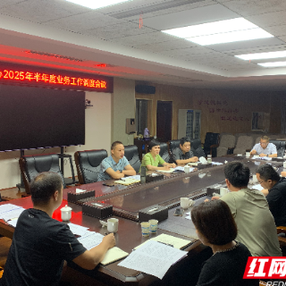 湘潭公积金中心召开2025年半年度业务工作调度会议