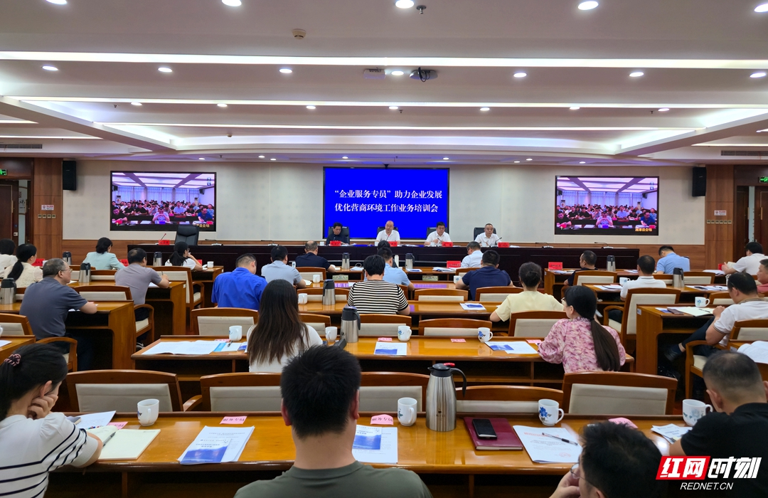 湘潭市举行“企业服务专员”工作业务培训会