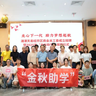 “金秋助学”传递温暖 湘潭天易经开区商会关工委授牌成立