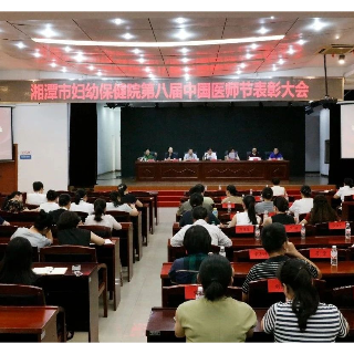 湘潭市妇幼保健院召开庆祝“中国医师节”表彰大会