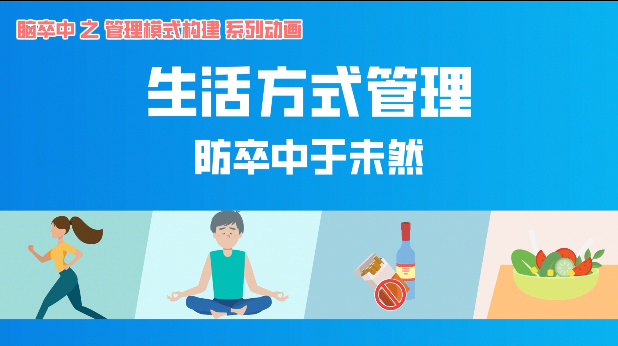 科普视频丨生活方式管理——防卒中于未然